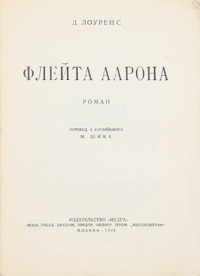 Лоуренс Д.Г. Флейта Аарона. Роман / Пер. с англ. М. Шика. М.: Недра, 1925.